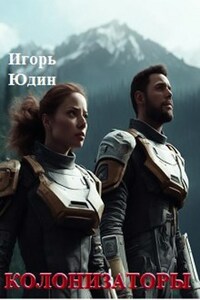 Колонизаторы