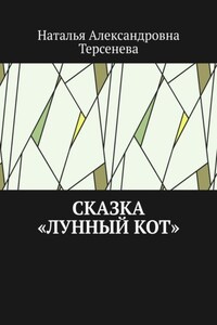 Сказка «Лунный кот»