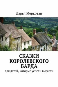 Сказки королевского барда. Для детей, которые успели вырасти