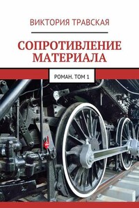 Сопротивление материала. Роман. Том 1