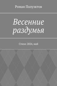 Весенние раздумья. Стихи-2024, май
