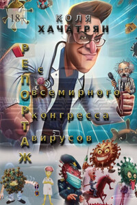Репортаж с всемирного конгресса вирусов