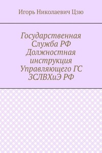 Государственная Служба РФ Должностная инструкция Управляющего ГС ЗСЛВХиЭ РФ