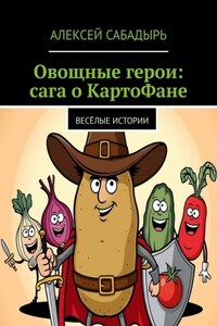 Овощные герои: сага о КартоФане. Весёлые истории