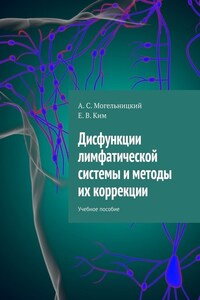Дисфункции лимфатической системы и методы их коррекции. Учебное пособие
