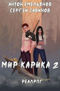 Мир Карика 2. Первый поход