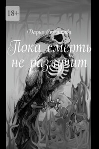 Пока смерть не разлучит