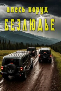 Безлюдье