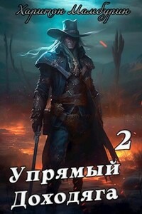 Книга вторая. Упрямый доходяга