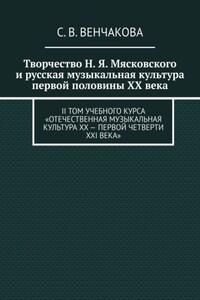 Творчество Н. Я. Мясковского и русская музыкальная культура первой половины XX века. II том учебного курса «Отечественная музыкальная культура XX – первой четверти XXI века»