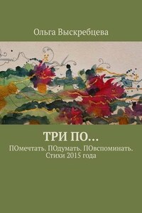 Три ПО… ПОмечтать. ПОдумать. ПОвспоминать. Стихи 2015 года