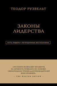 Законы лидерства