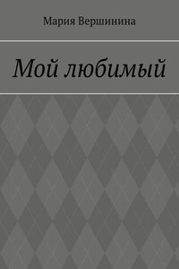 Мой любимый