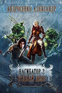 Нагибатор-2. Судный день