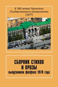 Сборник стихов и прозы выпускников физфака 1978 года. К 100-летию Уральского государственного университета (УрГУ)