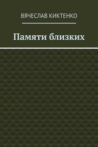 Памяти близких. Сборник эссе