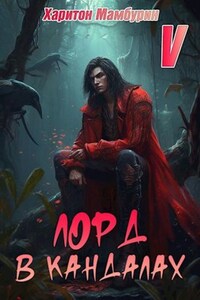 Книга пятая. Лорд в кандалах
