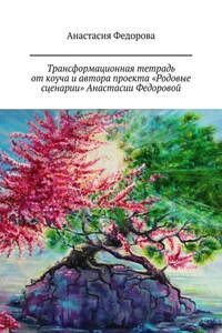 Трансформационная тетрадь от коуча и автора проекта «Родовые сценарии» Анастасии Федоровой. Практическое пособие