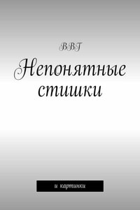 Непонятные стишки. И картинки
