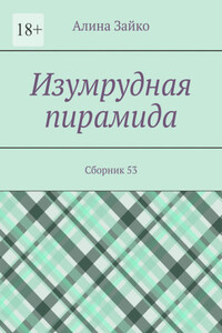 Изумрудная пирамида. Сборник 53