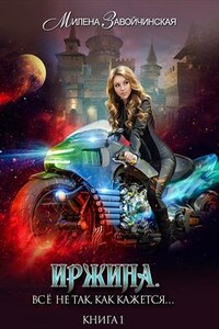 Иржина. Всё не так, как кажется..