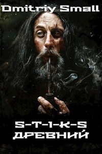 Древний (S-T-I-K-S)