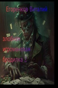 Злобная игроманская бродилка 2