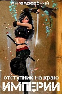 Отступник на краю империи