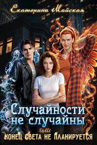 Случайности не случайны или Конец света не планируется