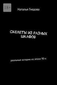 Скелеты из разных шкафов. Реальные истории из эпохи 90-х