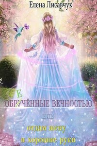 Обручённые вечностью, или Отдам жену в хорошие руки