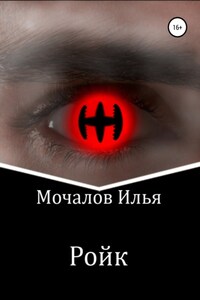 Ройк