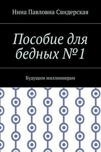 Пособие для бедных №1. Будущим миллионерам