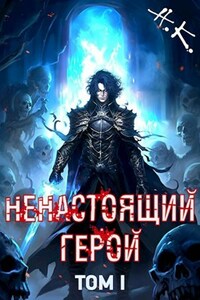 Ненастоящий герой. Том 1.