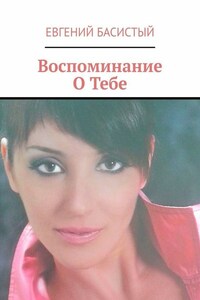 Воспоминание О Тебе