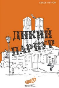 Дикий паркур. где наши следы – там нет пыли