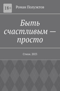 Быть счастливым – просто. Стихи. 2023
