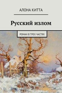 Русский излом. Роман в трех частях