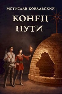 Когда старые Боги возвращаются – 1. Конец пути