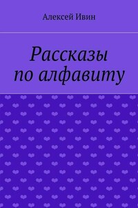 Рассказы по алфавиту