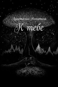 К тебе