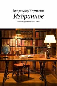 Избранное. Стихотворения 1976—2019 гг.