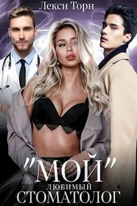 "Мой любимый стоматолог"