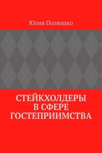 Стейкхолдеры в сфере гостеприимства