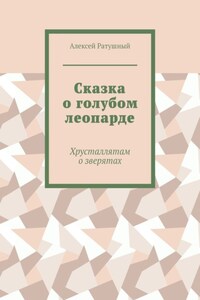 Сказка о голубом леопарде. Хрусталлятам о зверятах