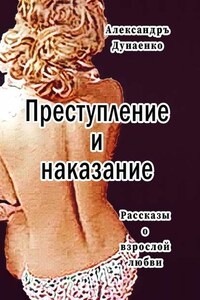 Преступление и наказание. Рассказы для очень взрослых