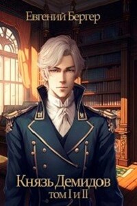 Князь Демидов. Том I и Том II