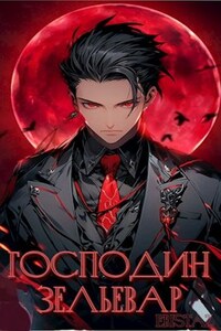 HP: Господин Зельевар