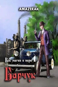 Век магии и пара. Книга 1. Барчук