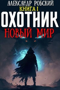 Охотник: Новый Мир